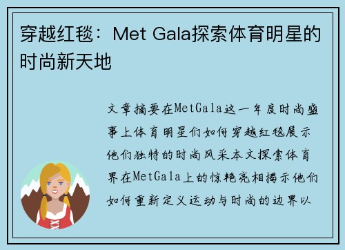 穿越红毯：Met Gala探索体育明星的时尚新天地