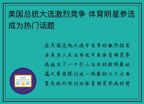 美国总统大选激烈竞争 体育明星参选成为热门话题