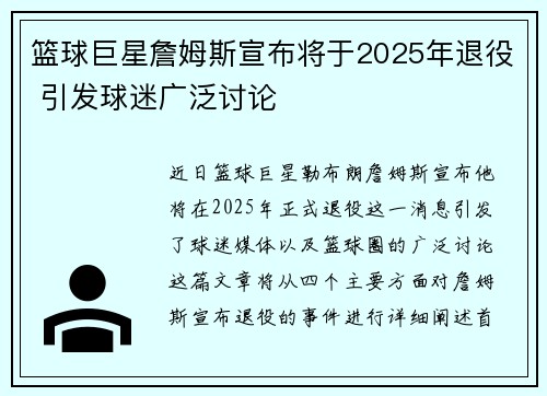 篮球巨星詹姆斯宣布将于2025年退役 引发球迷广泛讨论