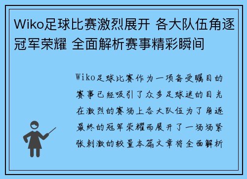 Wiko足球比赛激烈展开 各大队伍角逐冠军荣耀 全面解析赛事精彩瞬间