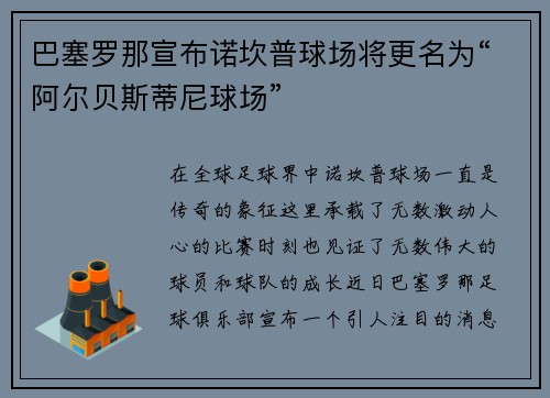 巴塞罗那宣布诺坎普球场将更名为“阿尔贝斯蒂尼球场”