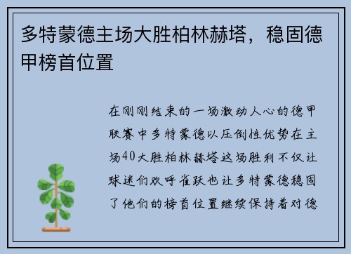 多特蒙德主场大胜柏林赫塔，稳固德甲榜首位置