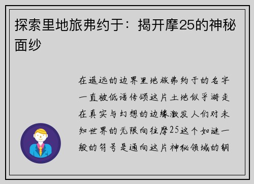 探索里地旅弗约于：揭开摩25的神秘面纱