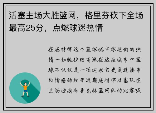 活塞主场大胜篮网，格里芬砍下全场最高25分，点燃球迷热情