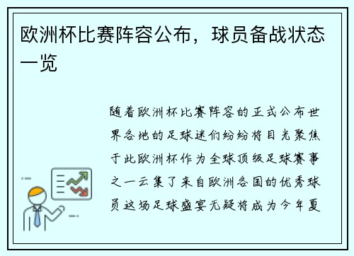 欧洲杯比赛阵容公布，球员备战状态一览