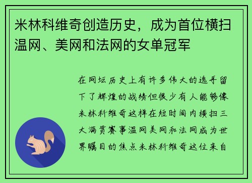 米林科维奇创造历史，成为首位横扫温网、美网和法网的女单冠军