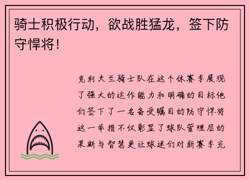 骑士积极行动，欲战胜猛龙，签下防守悍将！