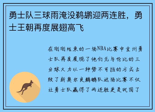 勇士队三球雨淹没鹈鹕迎两连胜，勇士王朝再度展翅高飞