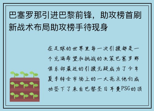 巴塞罗那引进巴黎前锋，助攻榜首刷新战术布局助攻榜手待现身
