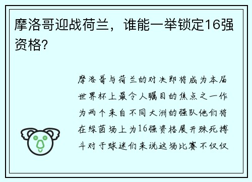 摩洛哥迎战荷兰，谁能一举锁定16强资格？