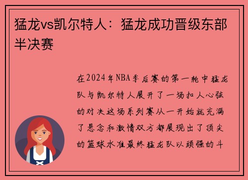猛龙vs凯尔特人：猛龙成功晋级东部半决赛