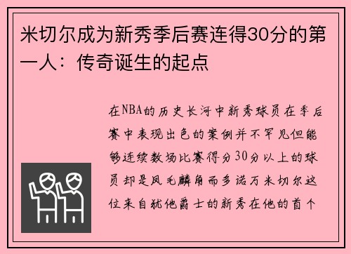 米切尔成为新秀季后赛连得30分的第一人：传奇诞生的起点
