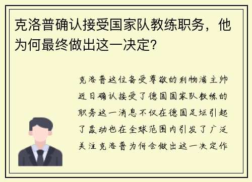 克洛普确认接受国家队教练职务，他为何最终做出这一决定？