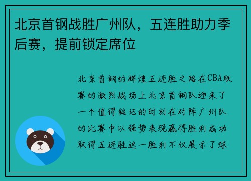 北京首钢战胜广州队，五连胜助力季后赛，提前锁定席位