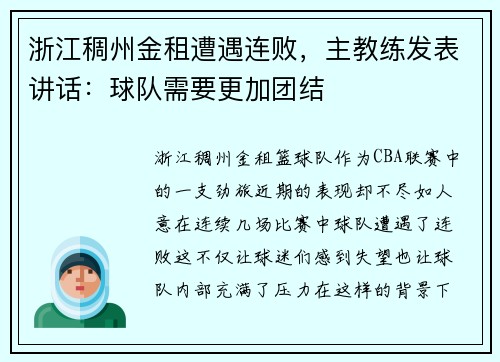 浙江稠州金租遭遇连败，主教练发表讲话：球队需要更加团结