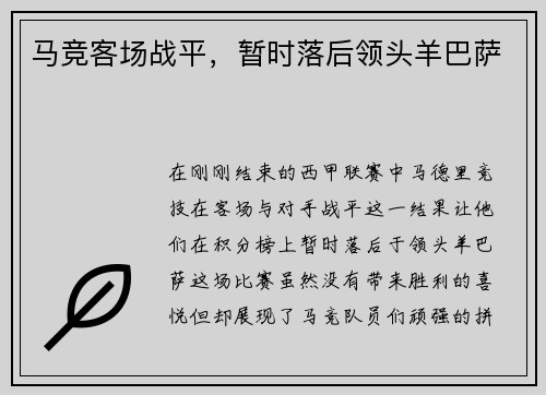 马竞客场战平，暂时落后领头羊巴萨